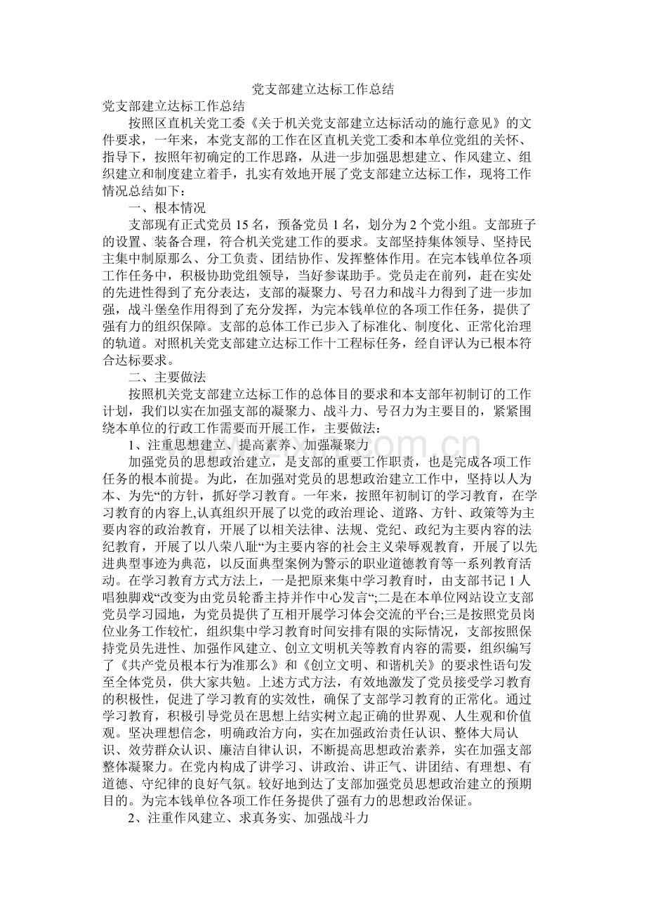 党支部建设达标工作总结.docx_第1页
