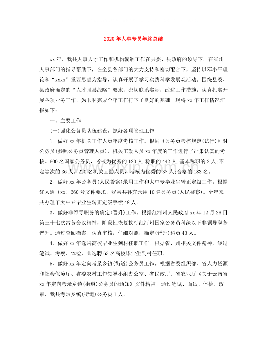 2020年人事专员年终总结.docx_第1页