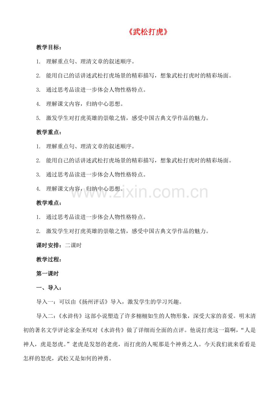 七年级语文下册 20《武松打虎》教案（1） 长春版-长春版初中七年级下册语文教案.doc_第1页