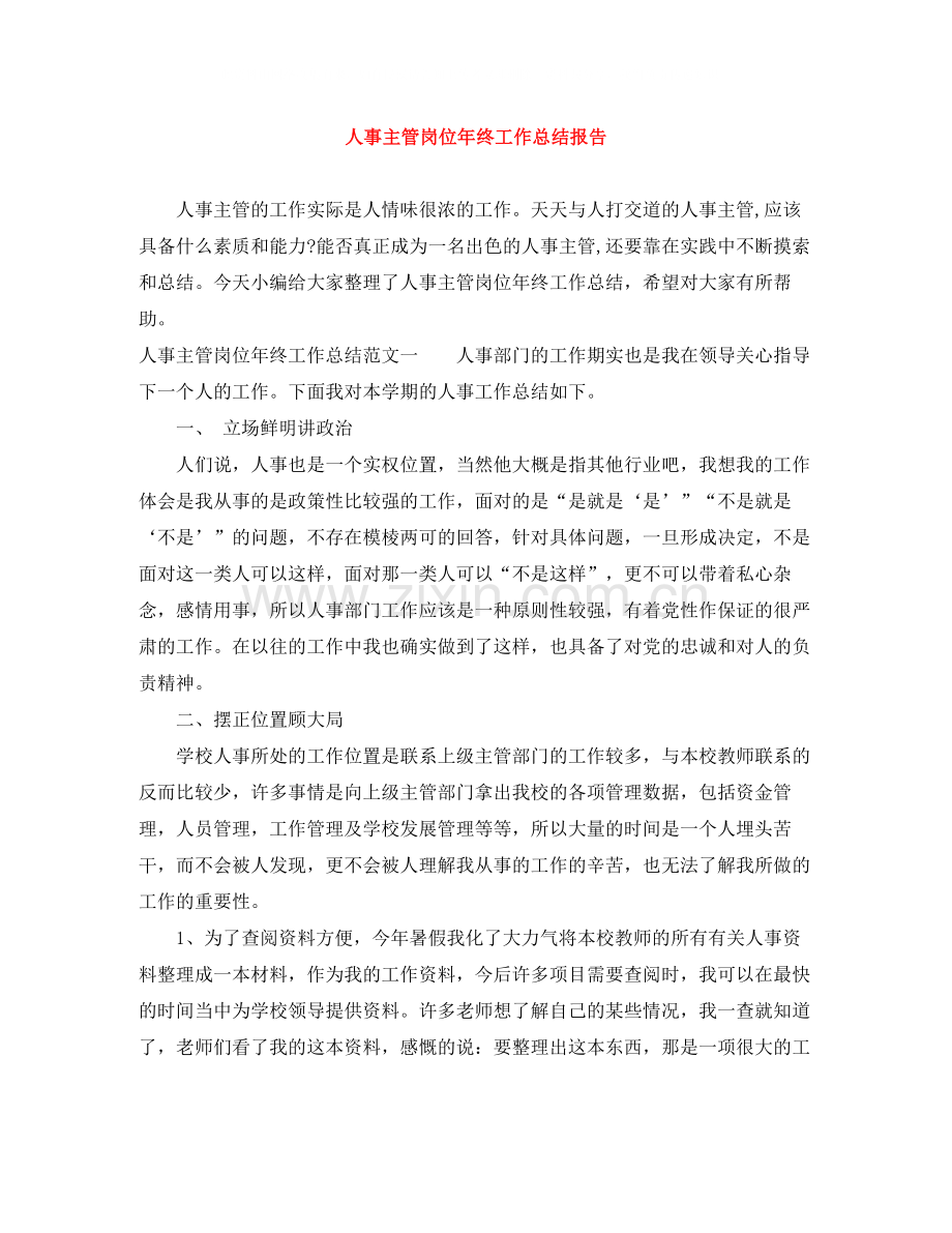 人事主管岗位年终工作总结报告.docx_第1页