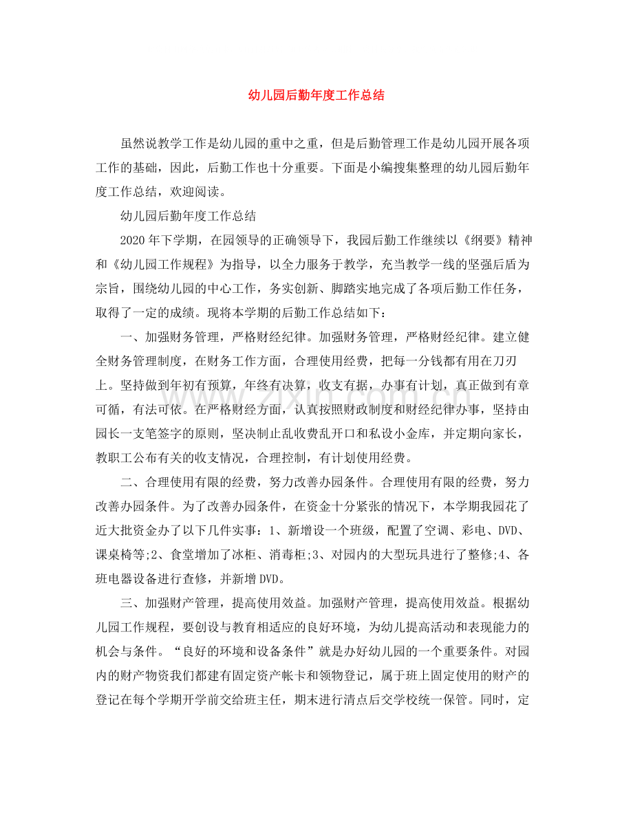 幼儿园后勤年度工作总结2.docx_第1页