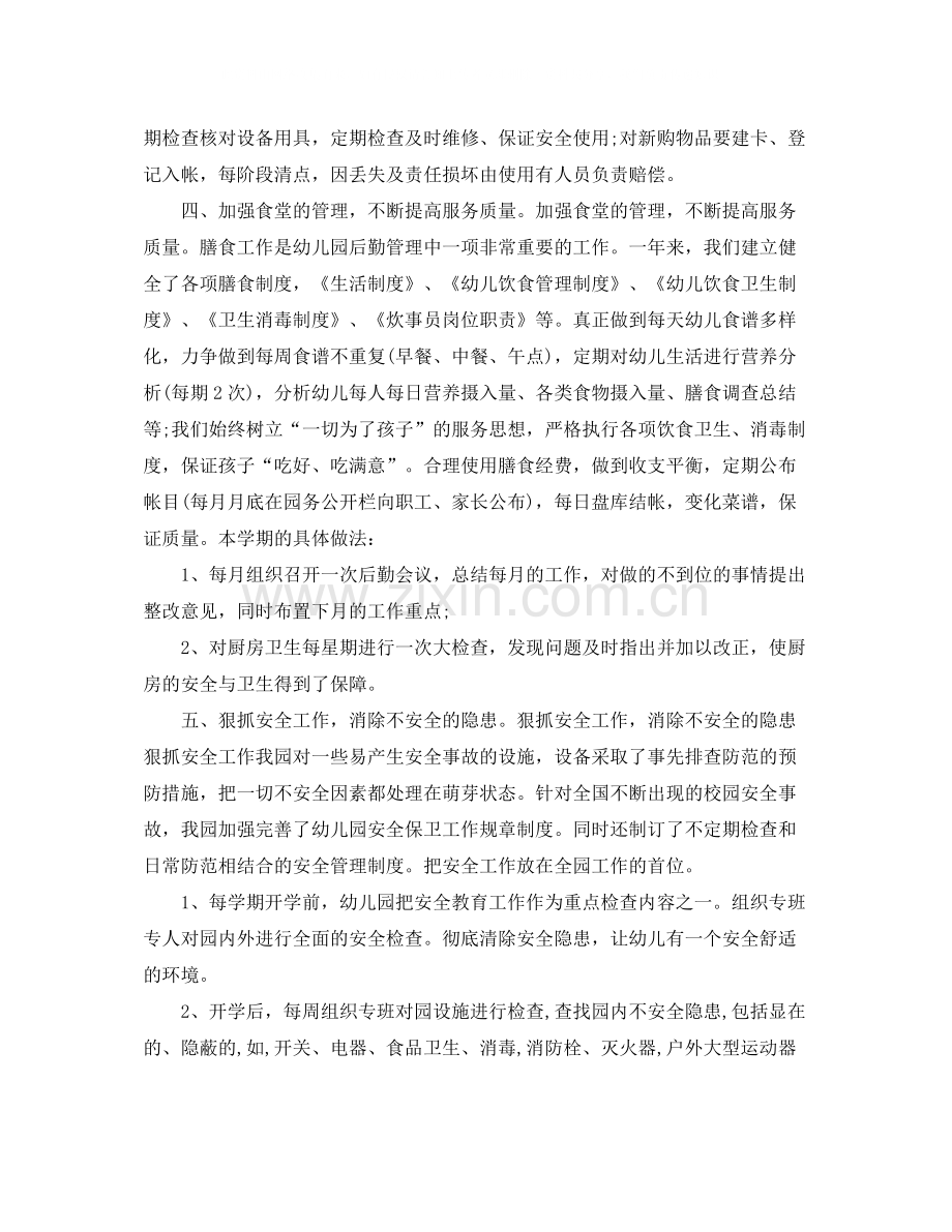 幼儿园后勤年度工作总结2.docx_第2页