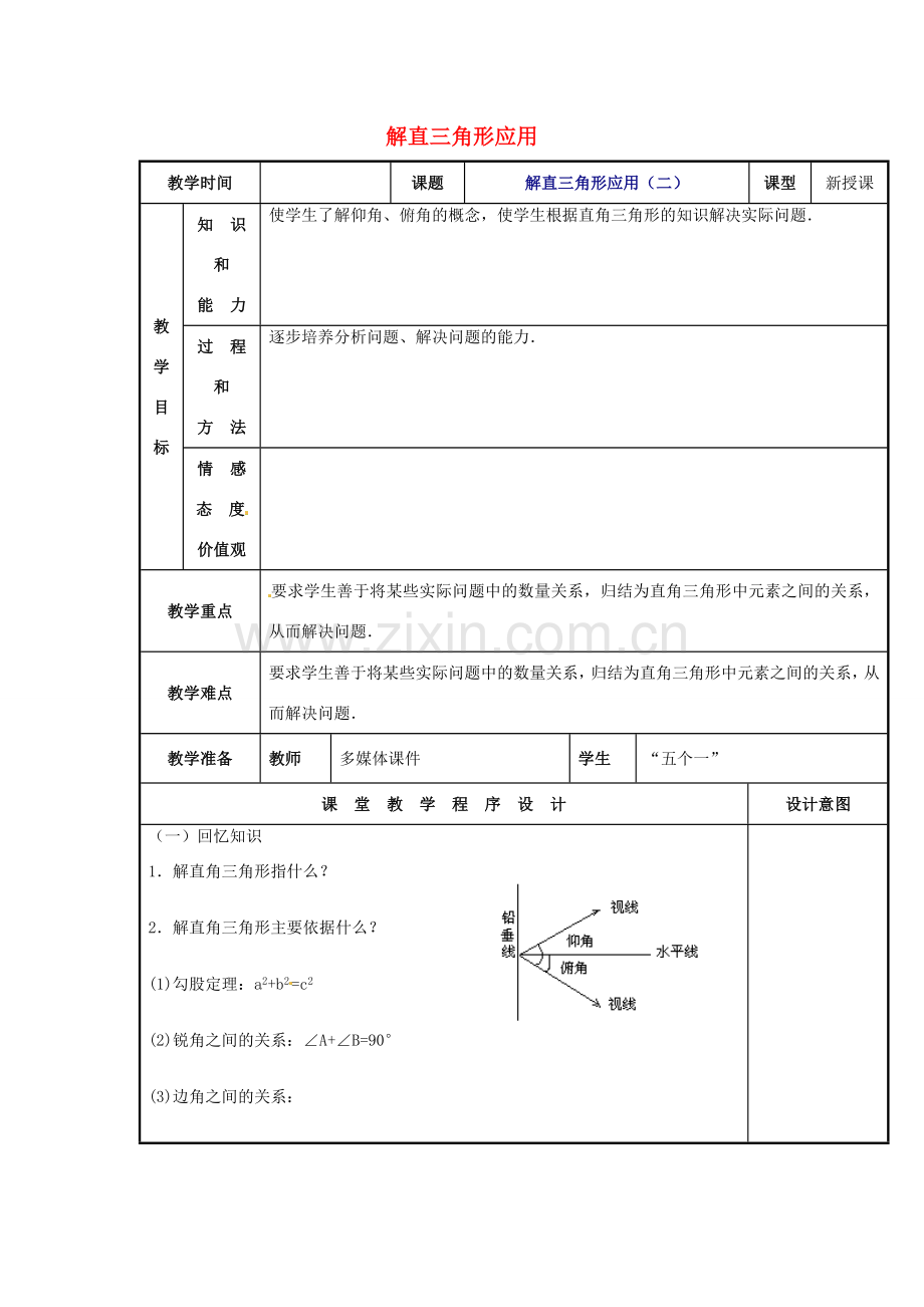 辽宁省庄河市第三初级中学九年级数学下册 28.2 解直角三角形应用教案（二） 新人教版.doc_第1页