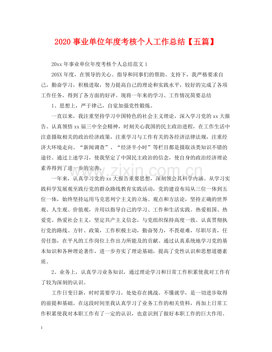 事业单位年度考核个人工作总结【五篇】2.docx_第1页