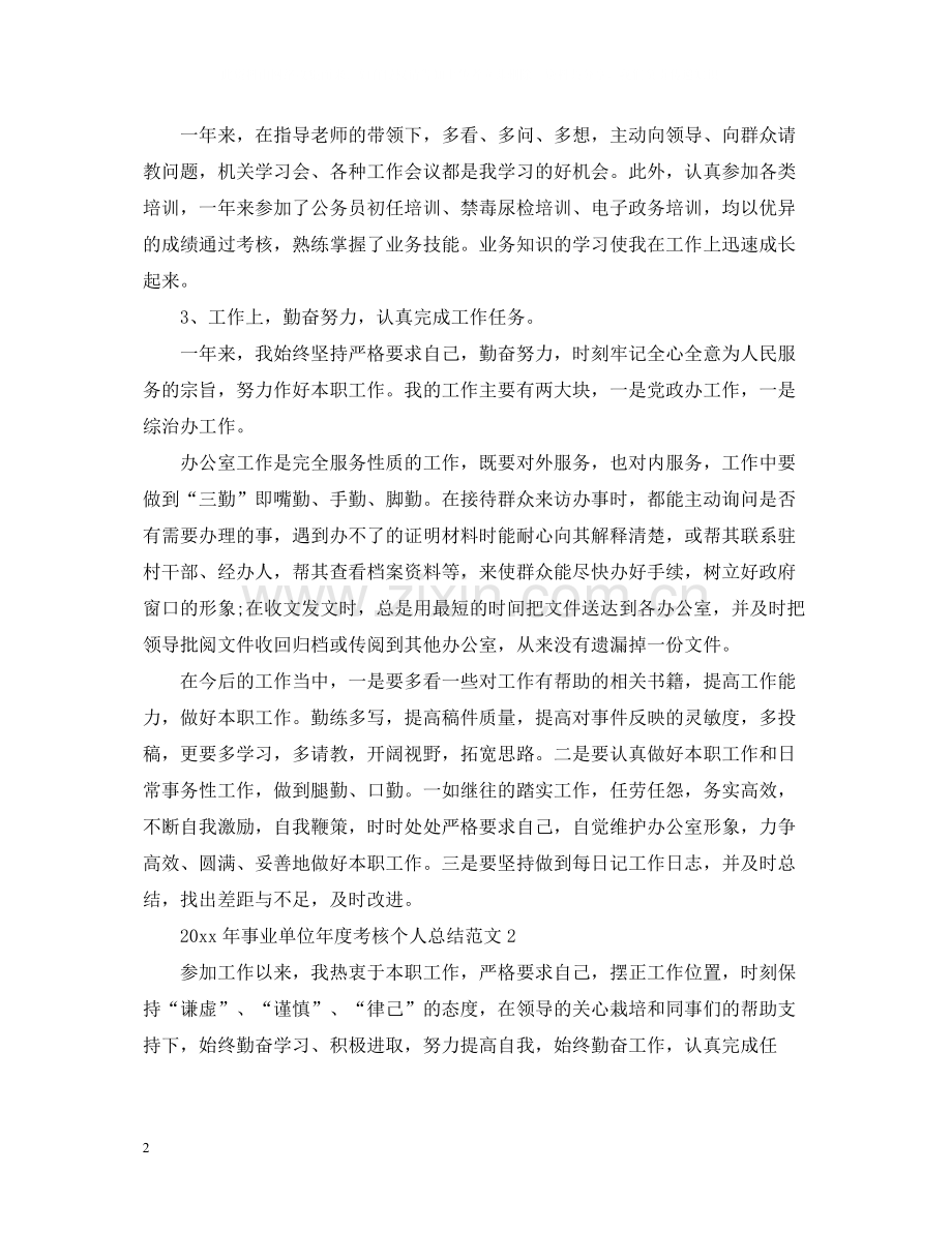事业单位年度考核个人工作总结【五篇】2.docx_第2页