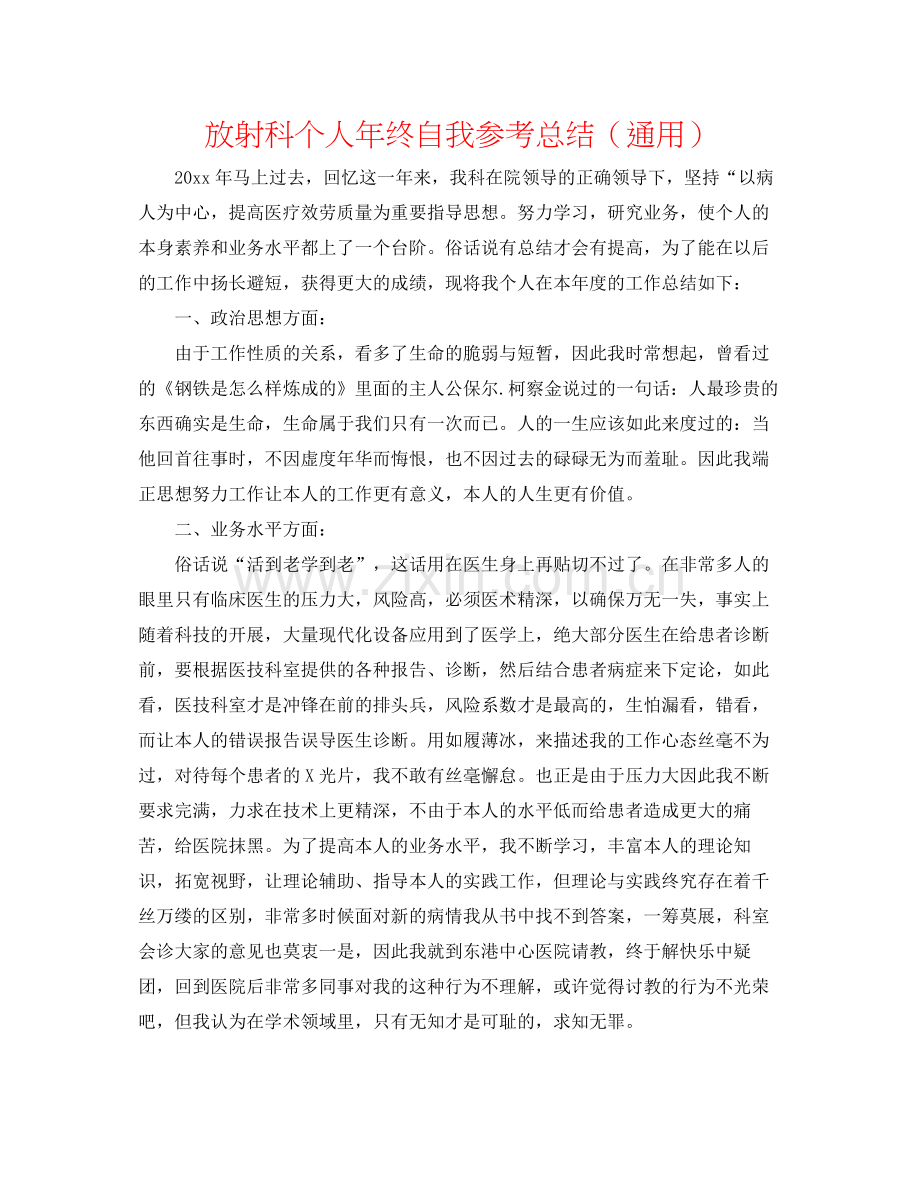 放射科个人年终自我参考总结（通用）.docx_第1页