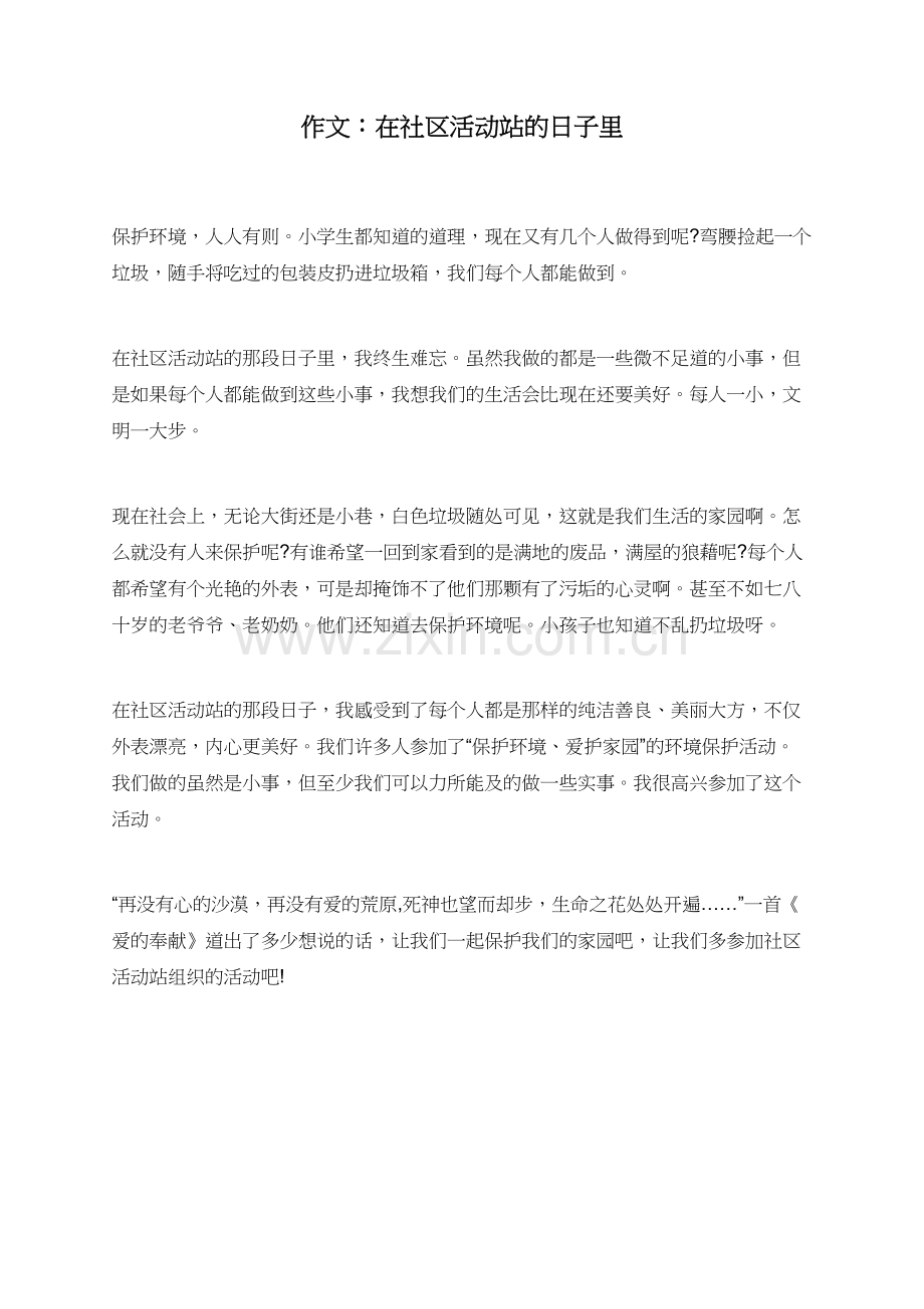作文：在社区活动站的日子里.doc_第1页
