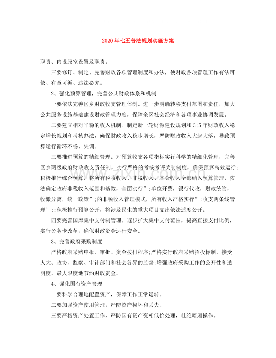 2020年七五普法规划实施方案.docx_第1页