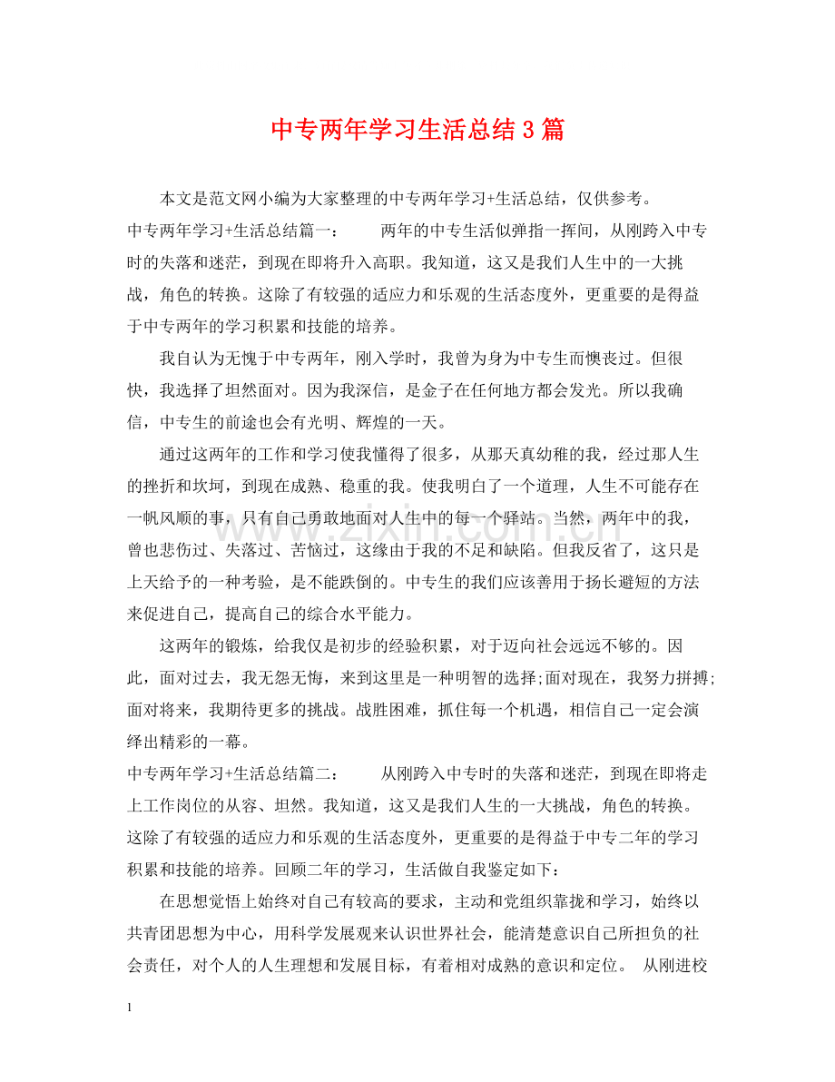 中专两年学习生活总结3篇.docx_第1页