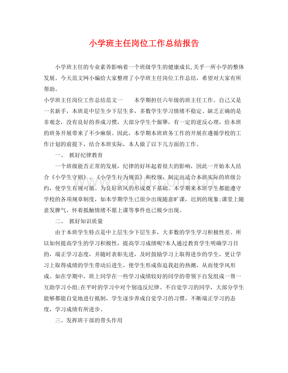 小学班主任岗位工作总结报告 .docx_第1页