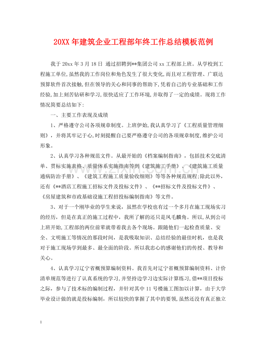 建筑企业工程部年终工作总结模板范例.docx_第1页