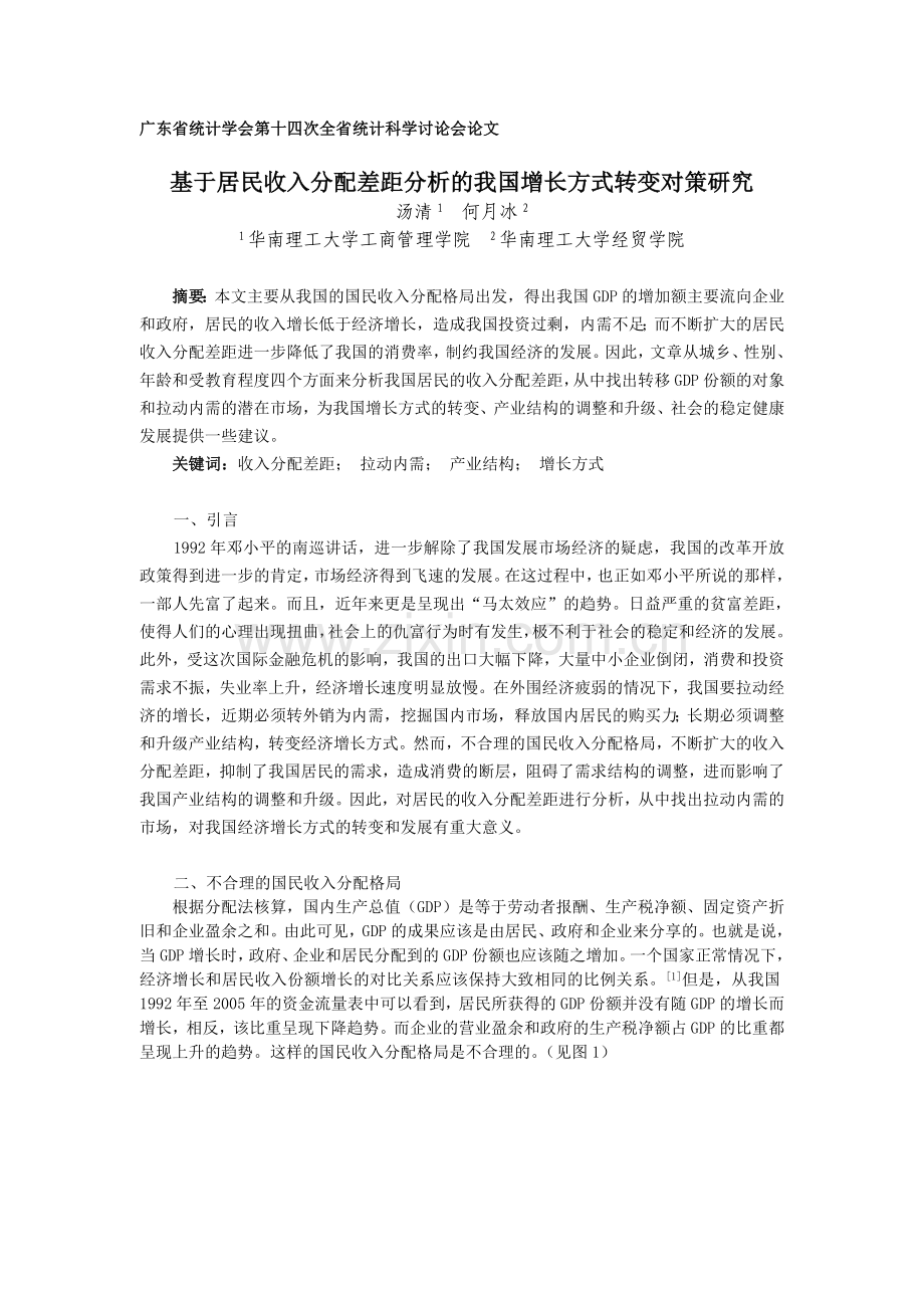 基于居民收入分配差距分析的我国增长方式转变对策研究2.doc_第1页