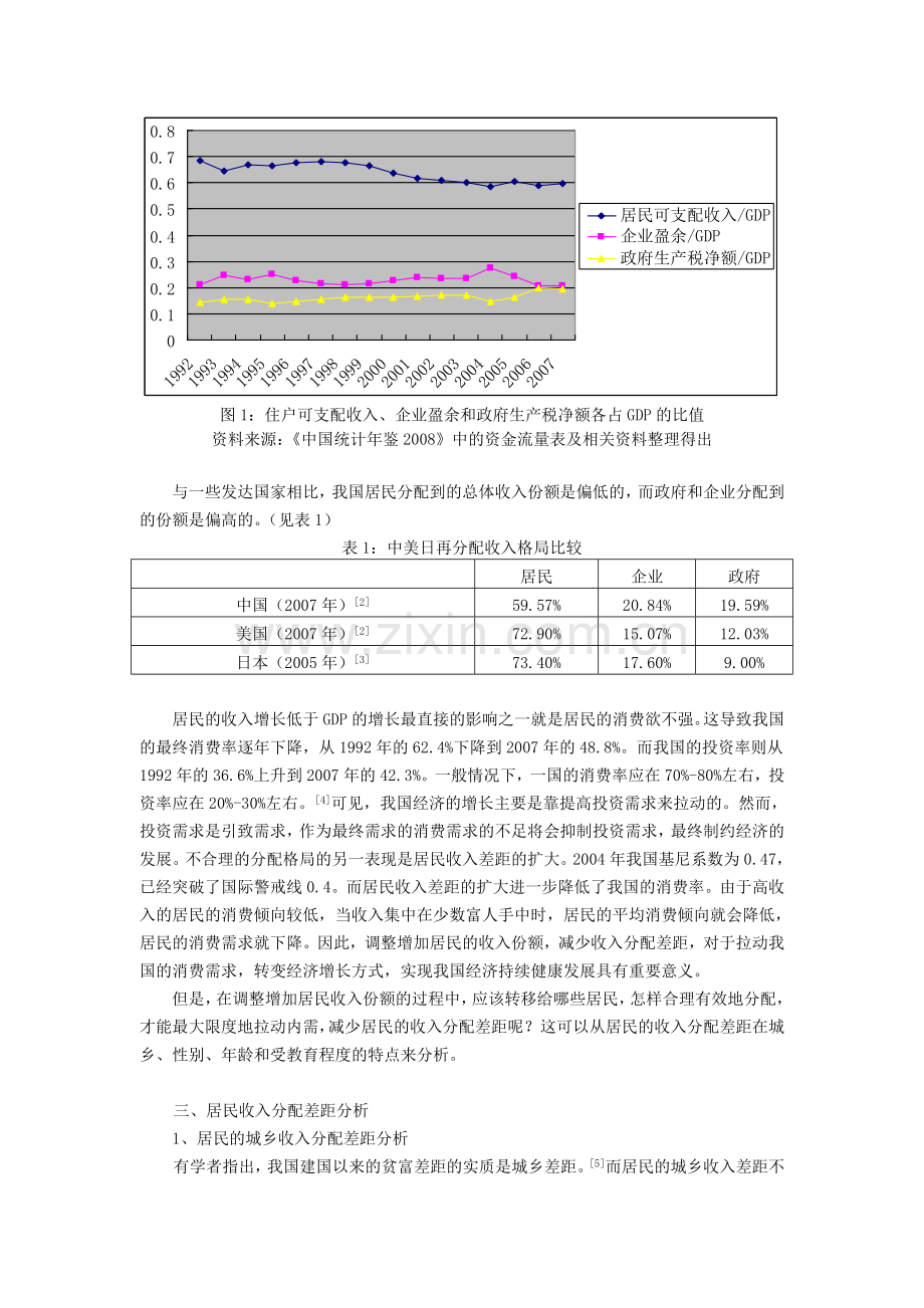 基于居民收入分配差距分析的我国增长方式转变对策研究2.doc_第2页