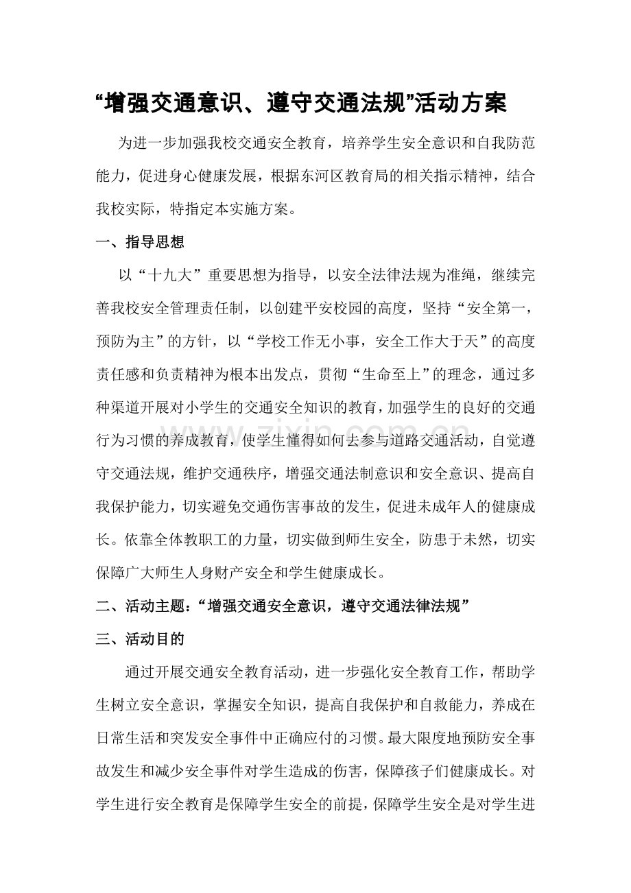 增强交通意识,遵守交通法规专题活动方案.doc_第1页