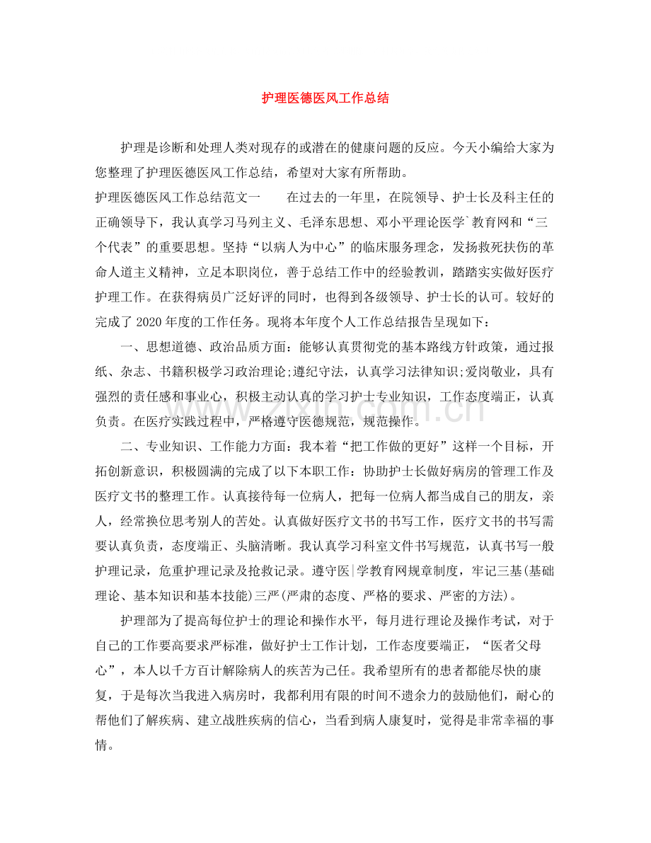 护理医德医风工作总结.docx_第1页