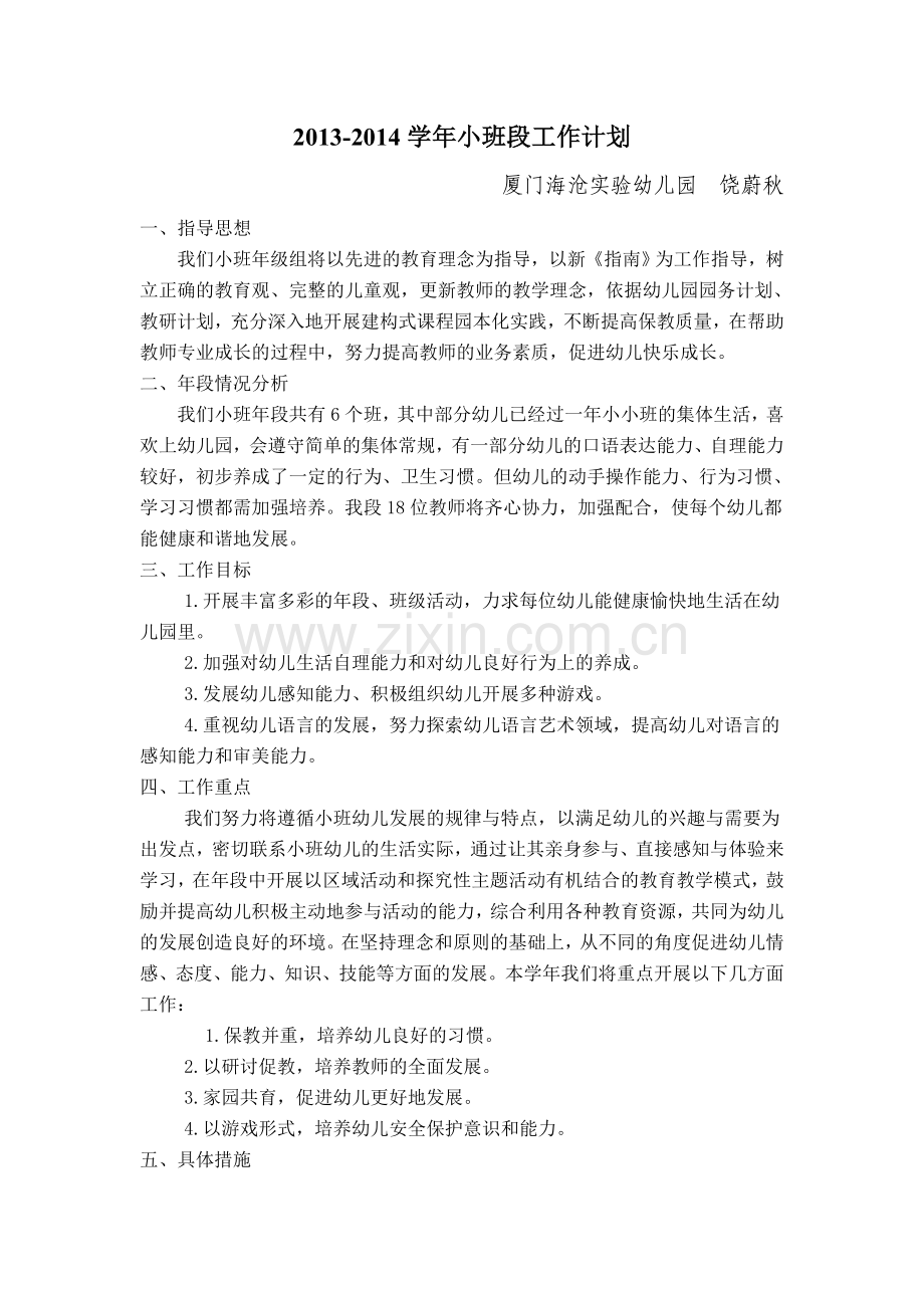 小班段工作计划.doc_第1页