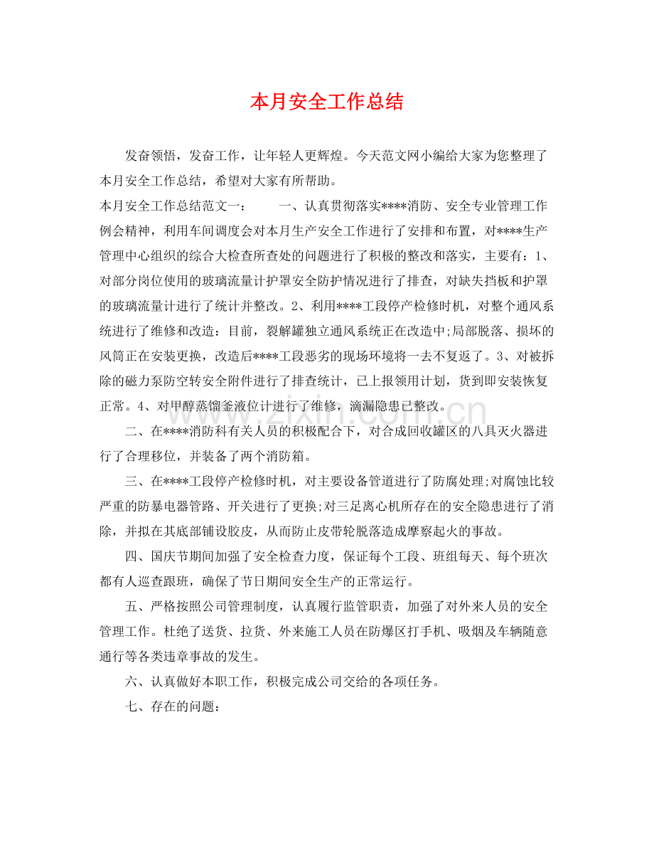 本月安全工作总结 .docx_第1页