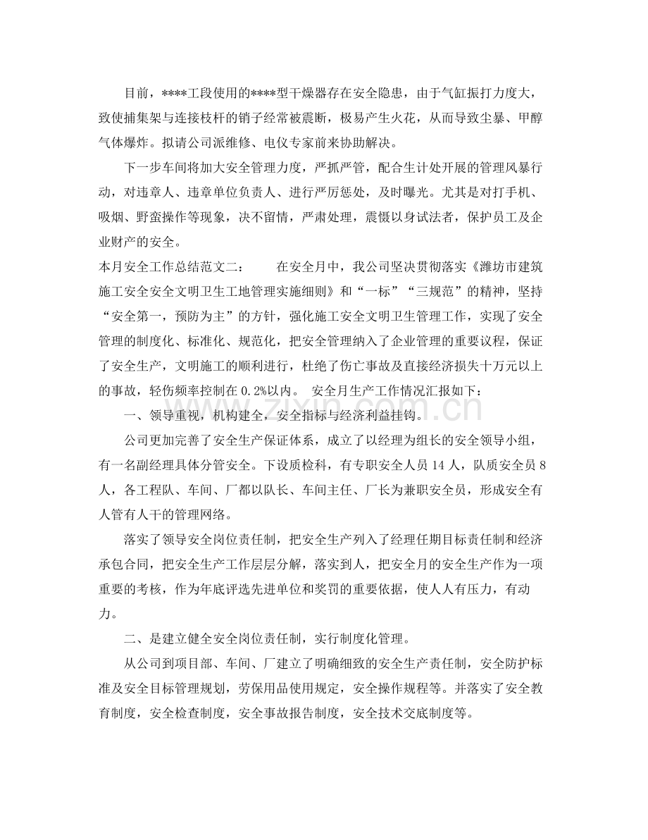 本月安全工作总结 .docx_第2页