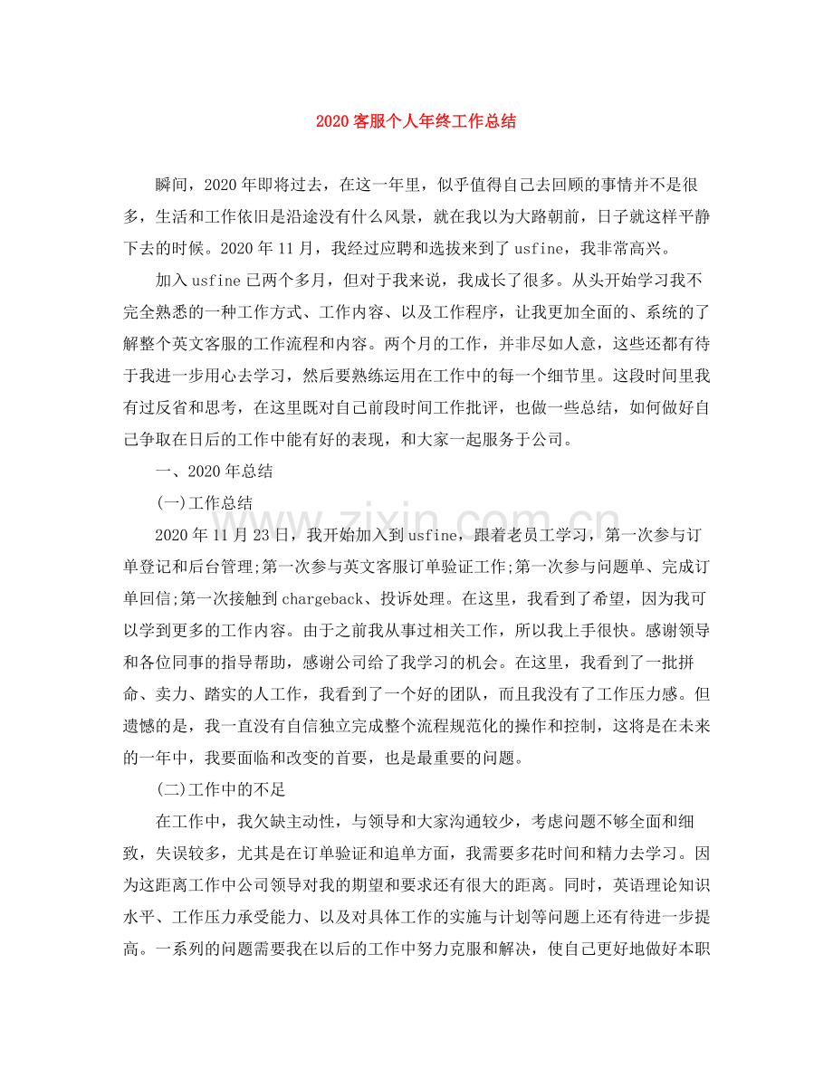 客服个人年终工作总结.docx_第1页