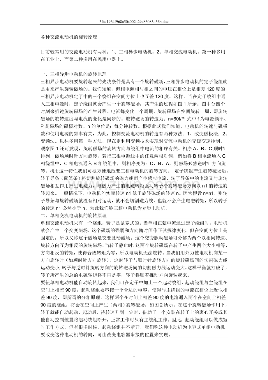 各种交流电动机的旋转原理.doc_第1页