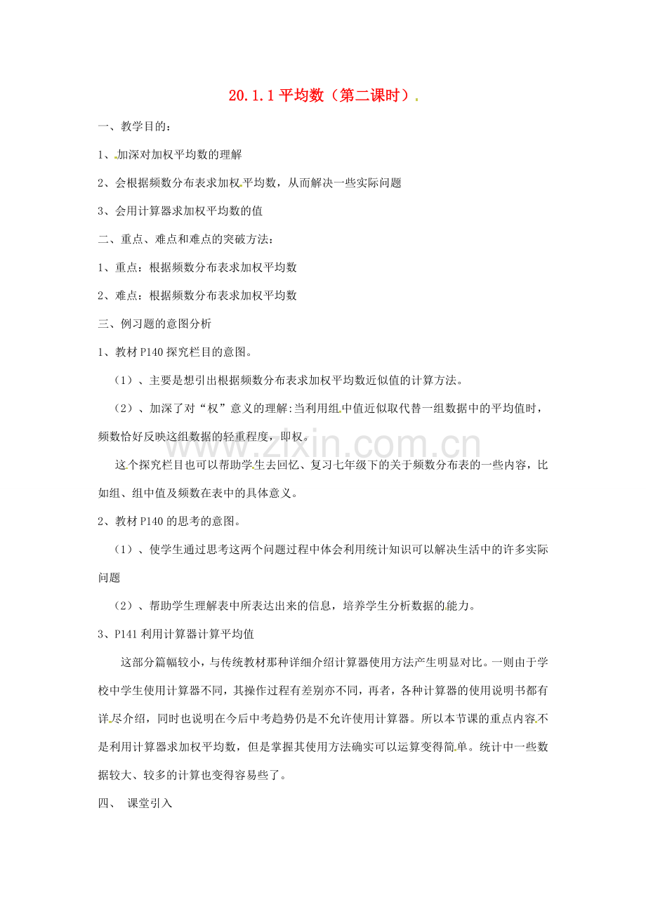 广东省湛江市霞山区八年级数学下册 第二十章 数据的分析 20.1 数据的集中趋势 20.1.1 平均数（第2课时）教案 （新版）新人教版-（新版）新人教版初中八年级下册数学教案.doc_第1页