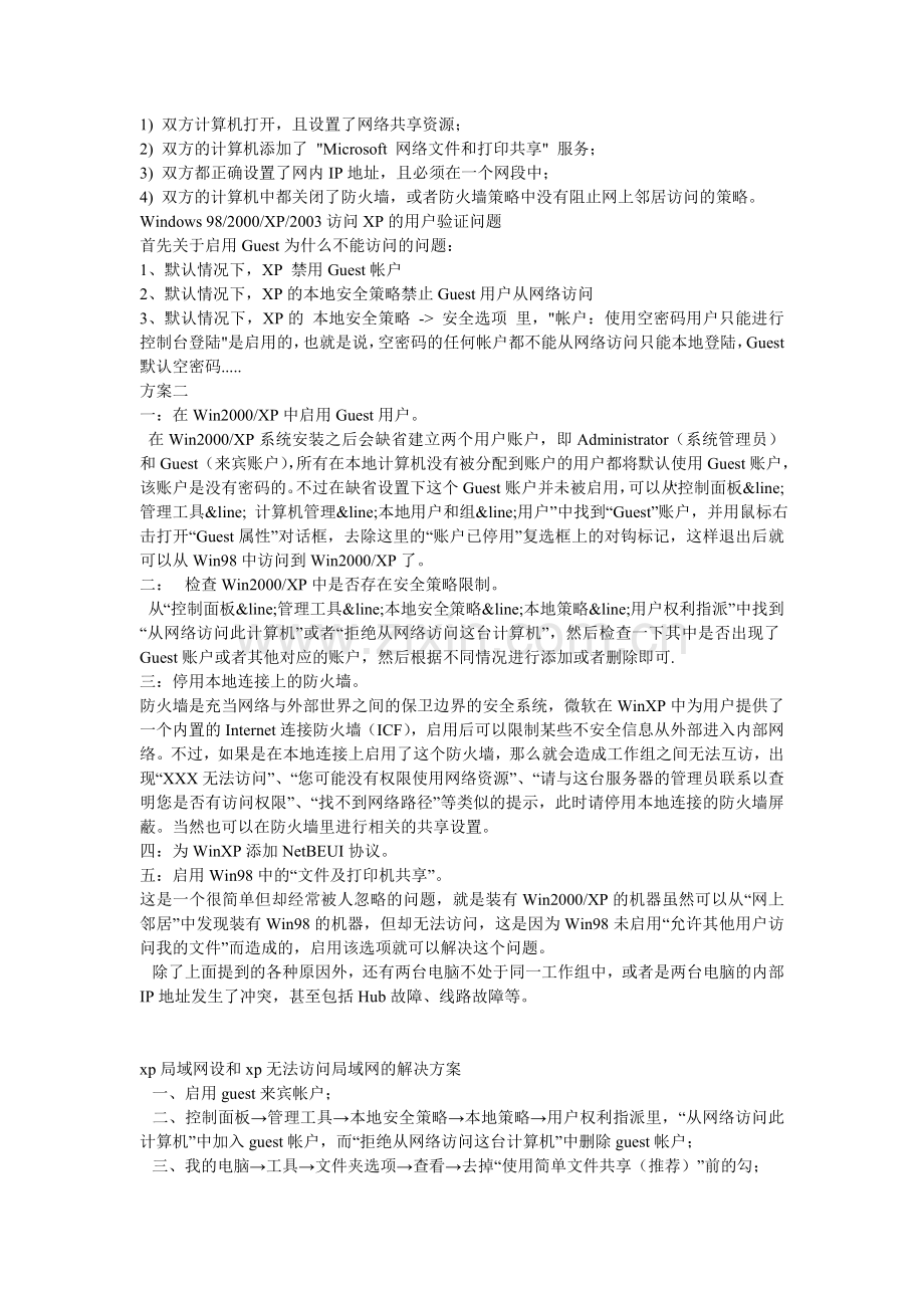 xp打印机共享没有权限访问网络资源解决方案.doc_第2页