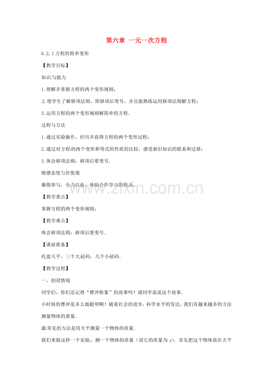 春七年级数学下册 6.2.1 等式的性质与方程的简单变形教案 （新版）华东师大版-（新版）华东师大版初中七年级下册数学教案.doc_第1页