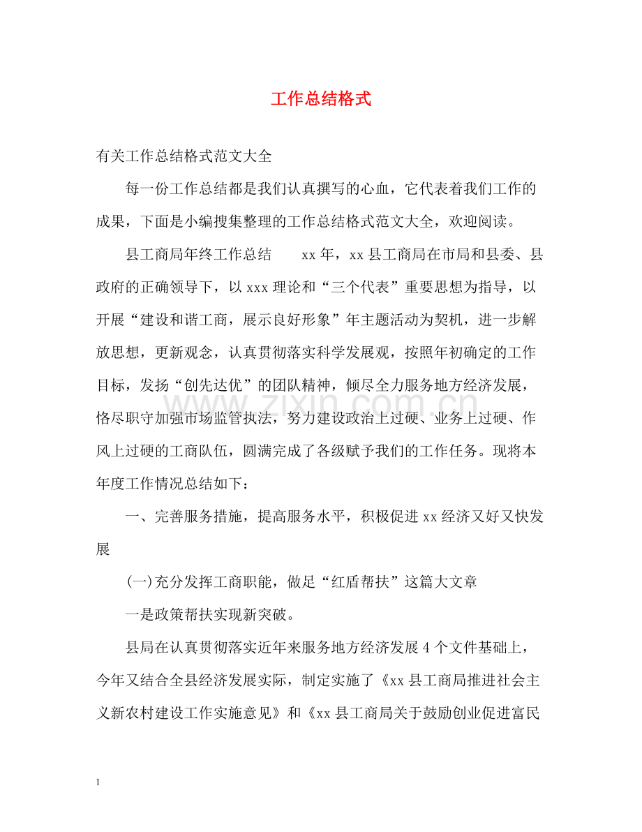 20ＸＸ年工作总结格式.docx_第1页