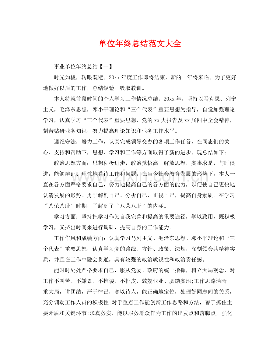 单位年终总结范文大全 .docx_第1页