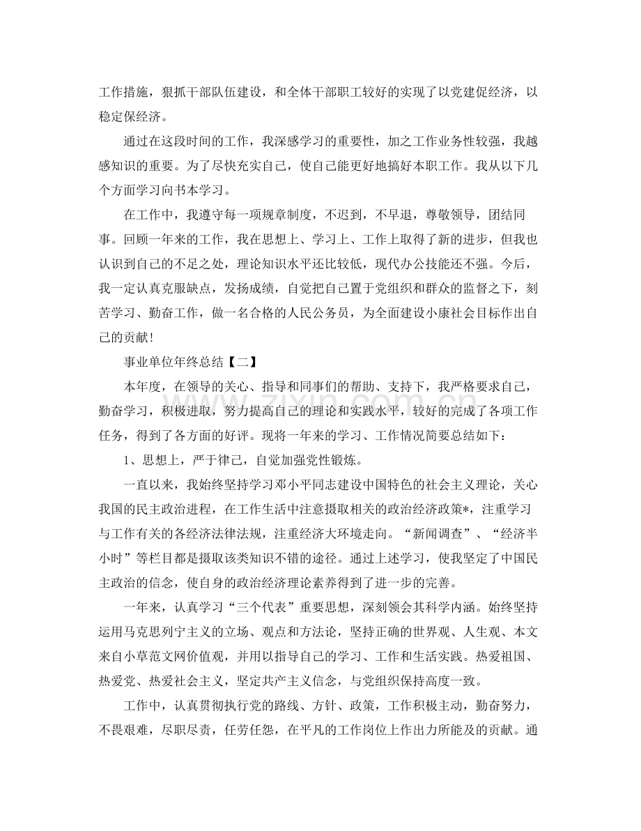 单位年终总结范文大全 .docx_第2页