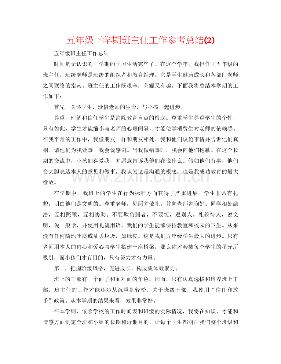 五年级下学期班主任工作参考总结2).docx_第1页