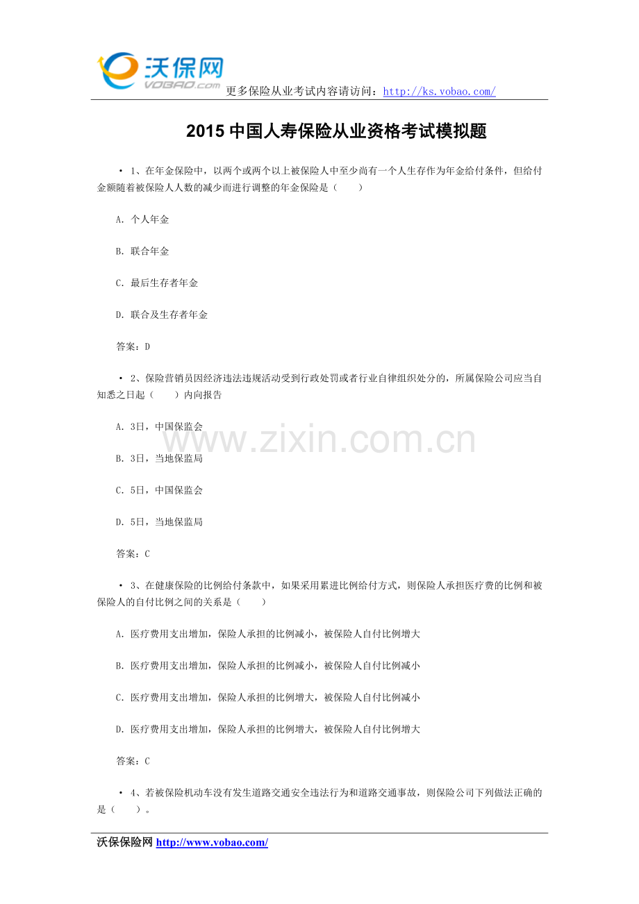 2015中国人寿保险从业资格考试模拟题.doc_第1页