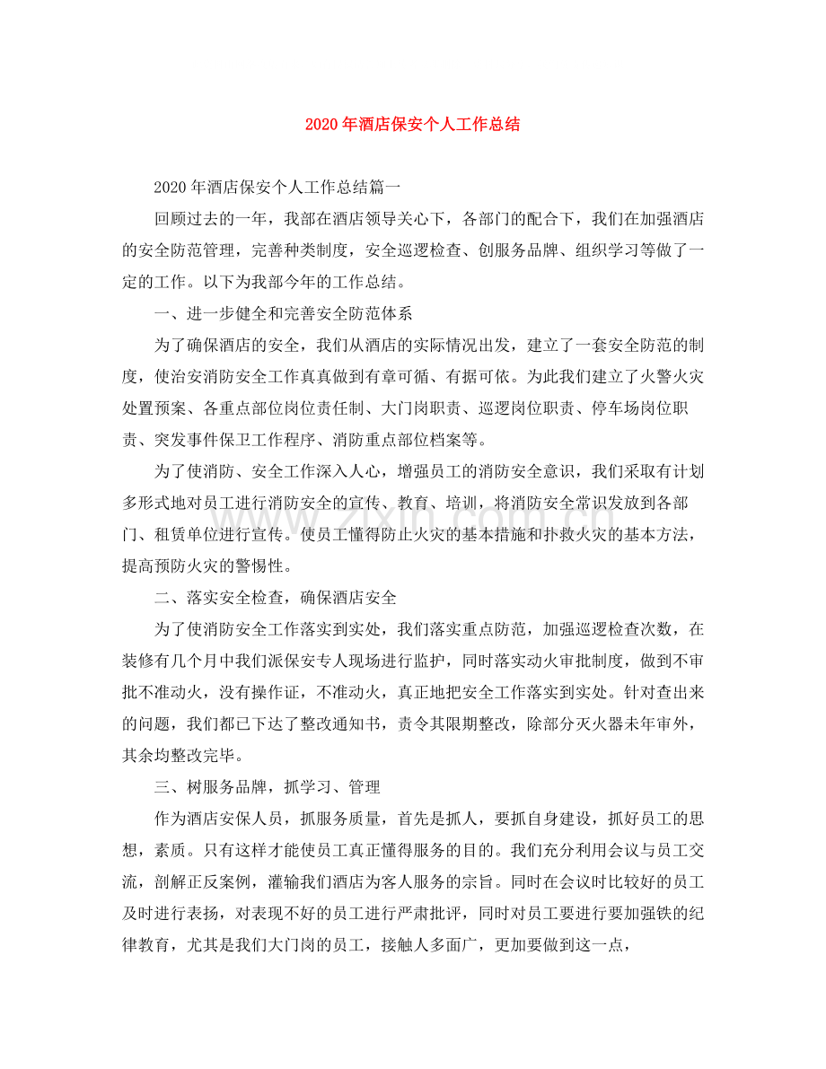 2020年酒店保安个人工作总结.docx_第1页