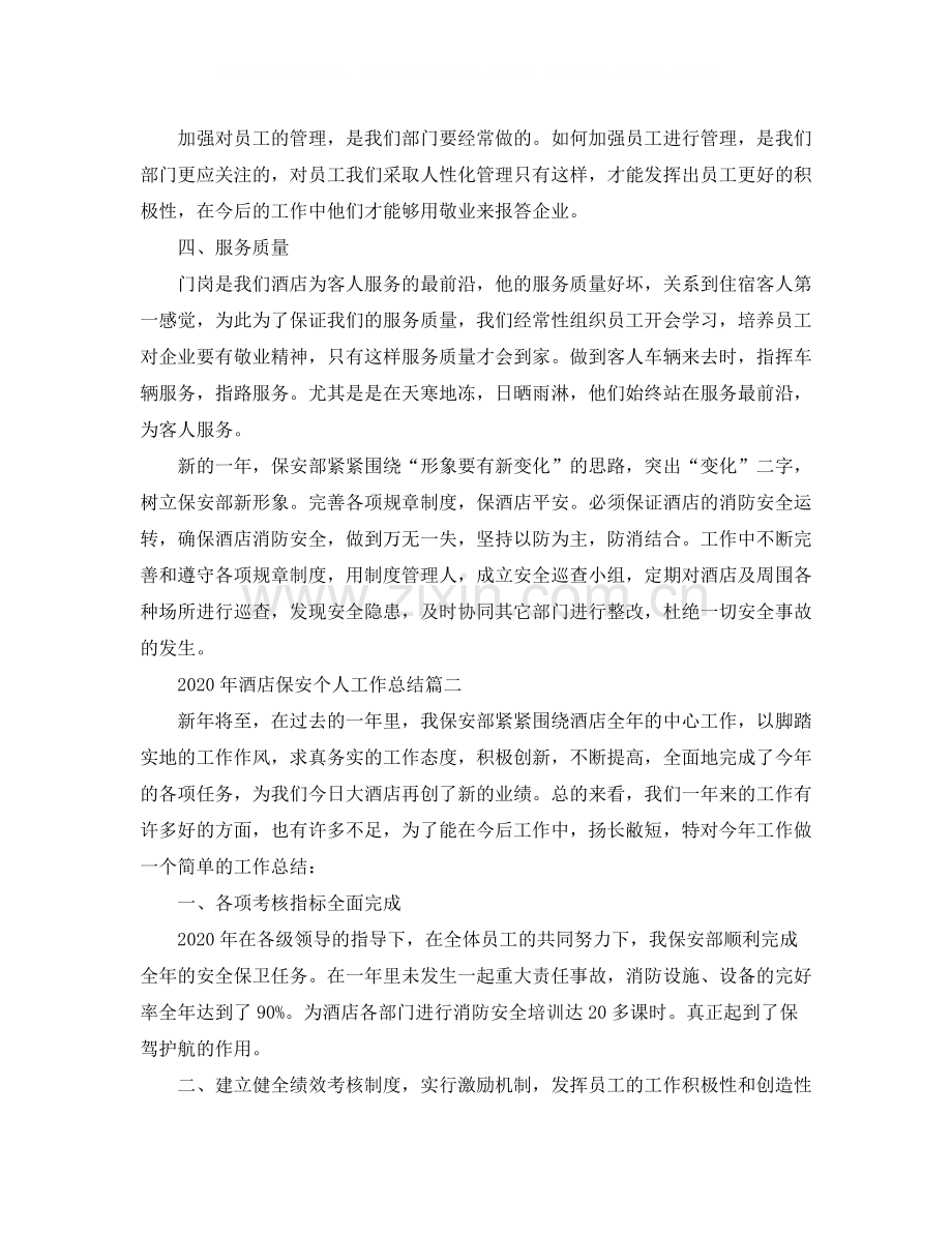 2020年酒店保安个人工作总结.docx_第2页