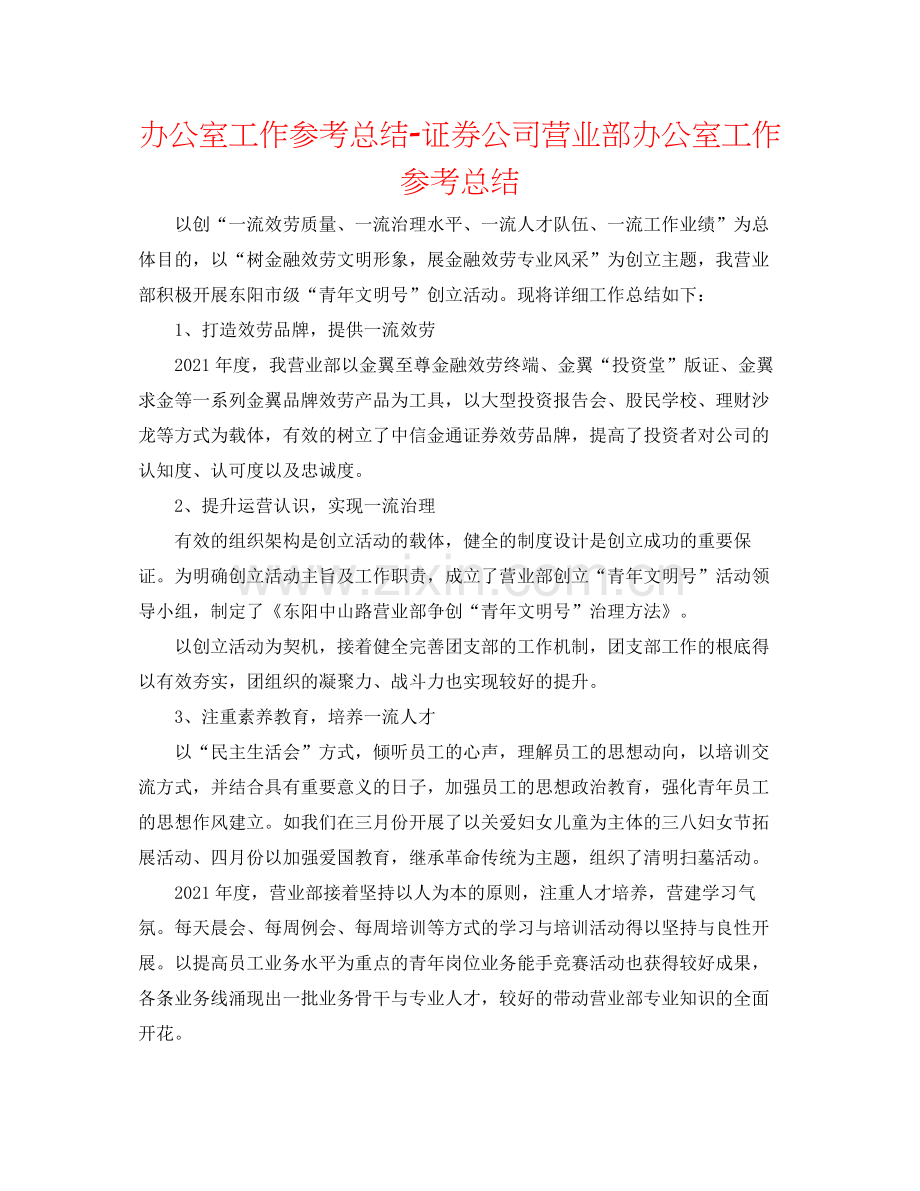 办公室工作参考总结证券公司营业部办公室工作参考总结.docx_第1页