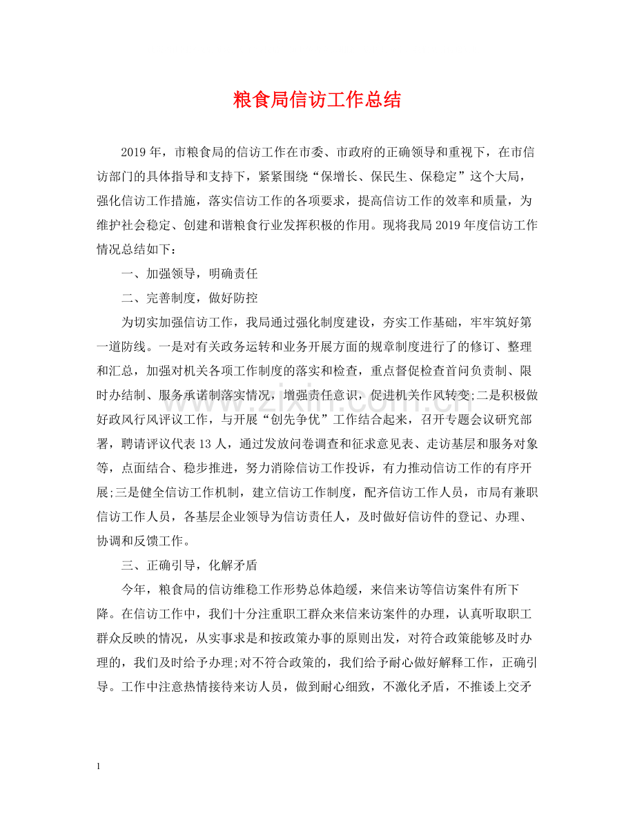 粮食局信访工作总结2.docx_第1页