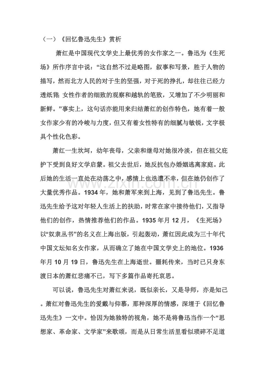 《回忆鲁迅先生》点评.doc_第1页