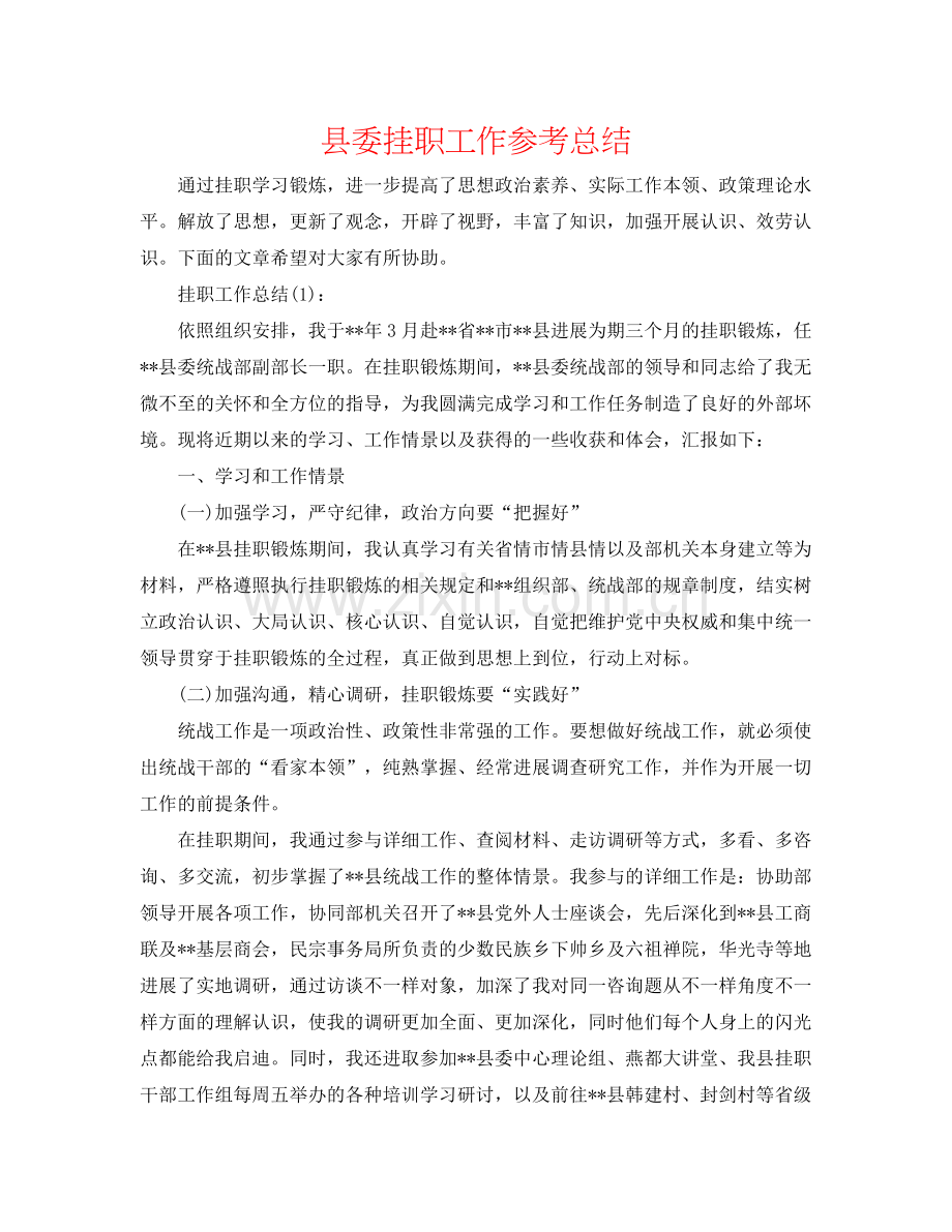 县委挂职工作参考总结.docx_第1页
