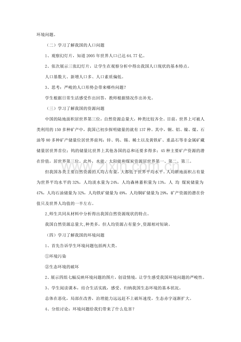 九年级政治全册 第三单元 科学发展 国强民安 3.2 可持续发展 生态文明教学设计2 粤教版-粤教版初中九年级全册政治教案.doc_第2页