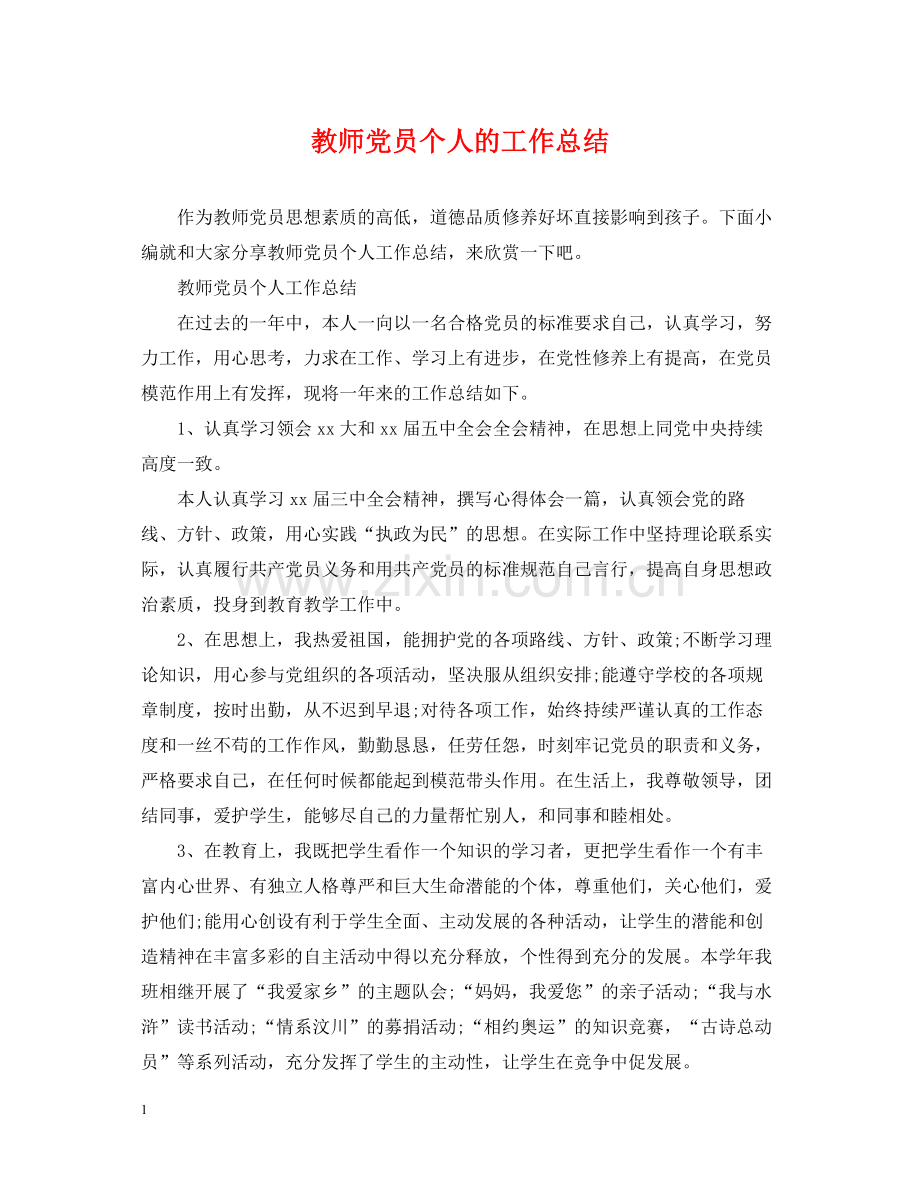 教师党员个人的工作总结.docx_第1页