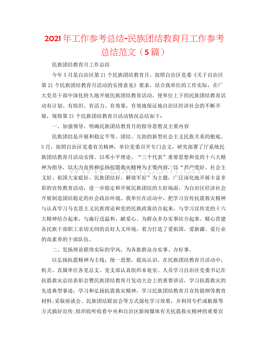 2021年工作参考总结民族团结教育月工作参考总结范文（5篇）.docx_第1页