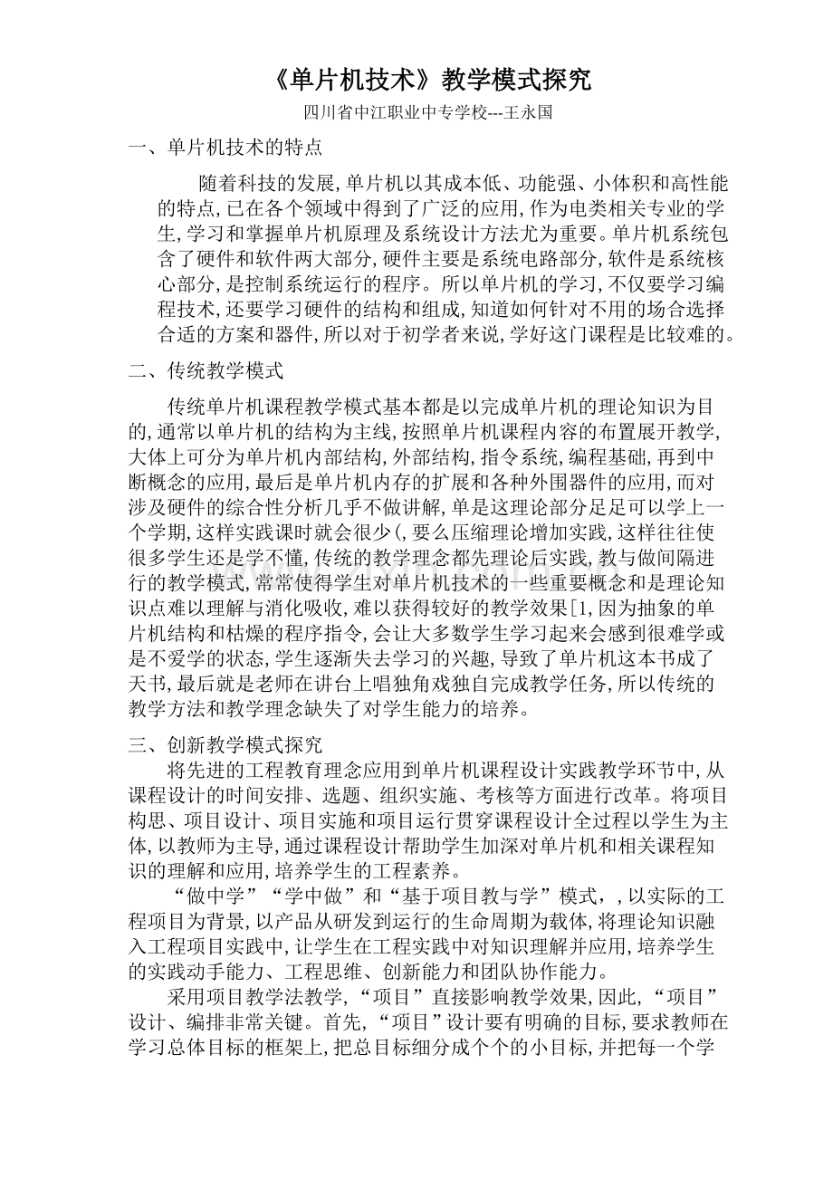 《单片机技术》教学模式探究.doc_第1页