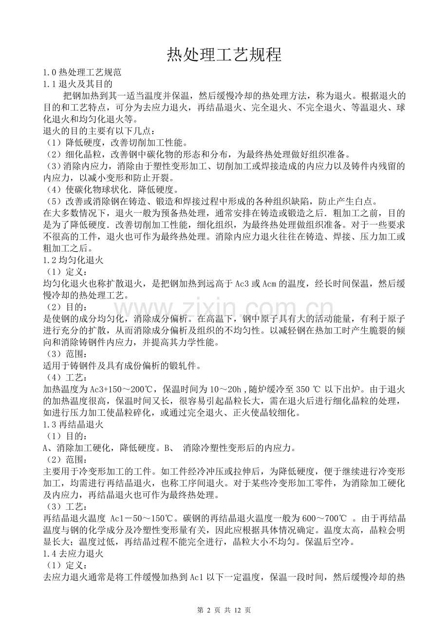 热处理工艺规程.doc_第2页