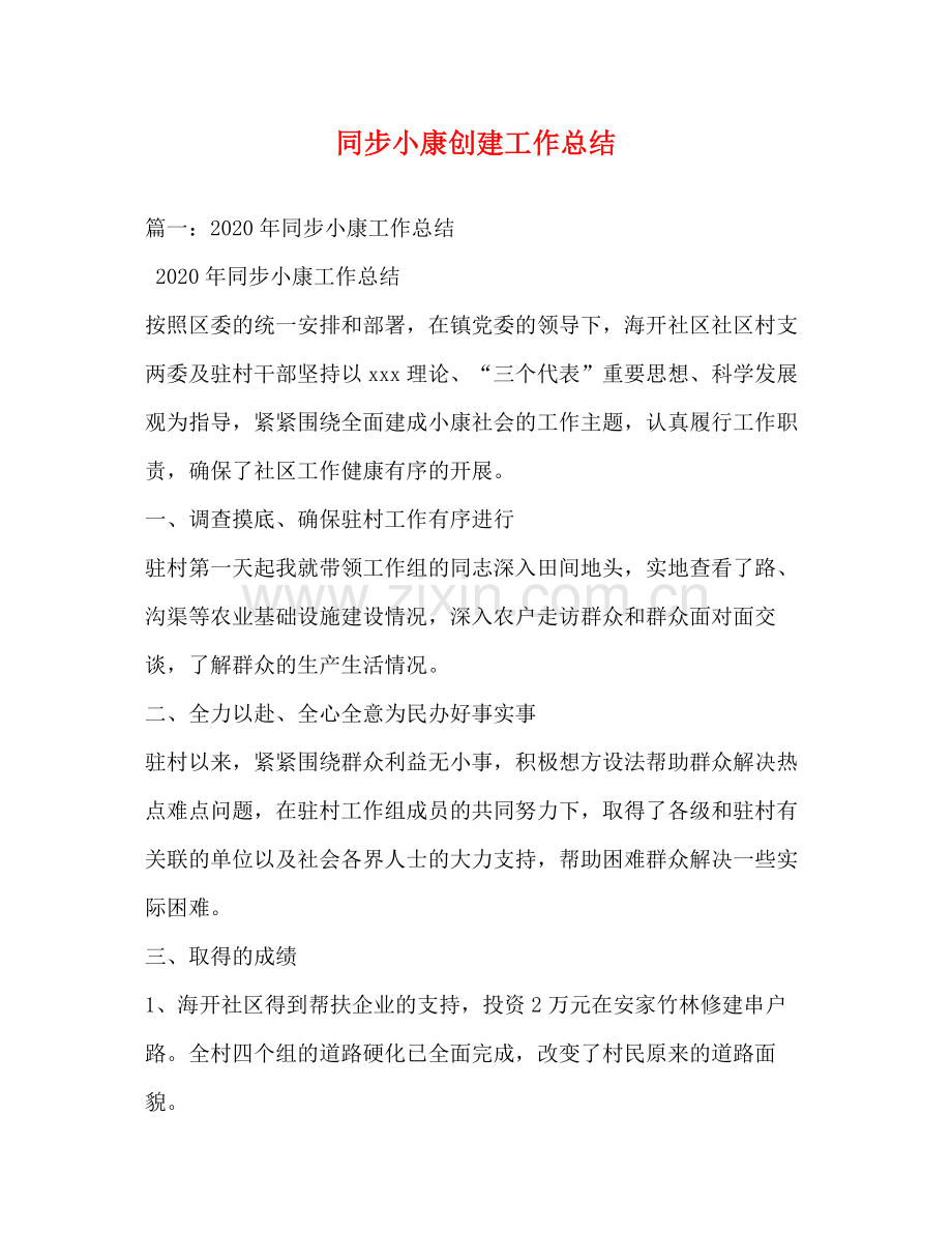 同步小康创建工作总结.docx_第1页
