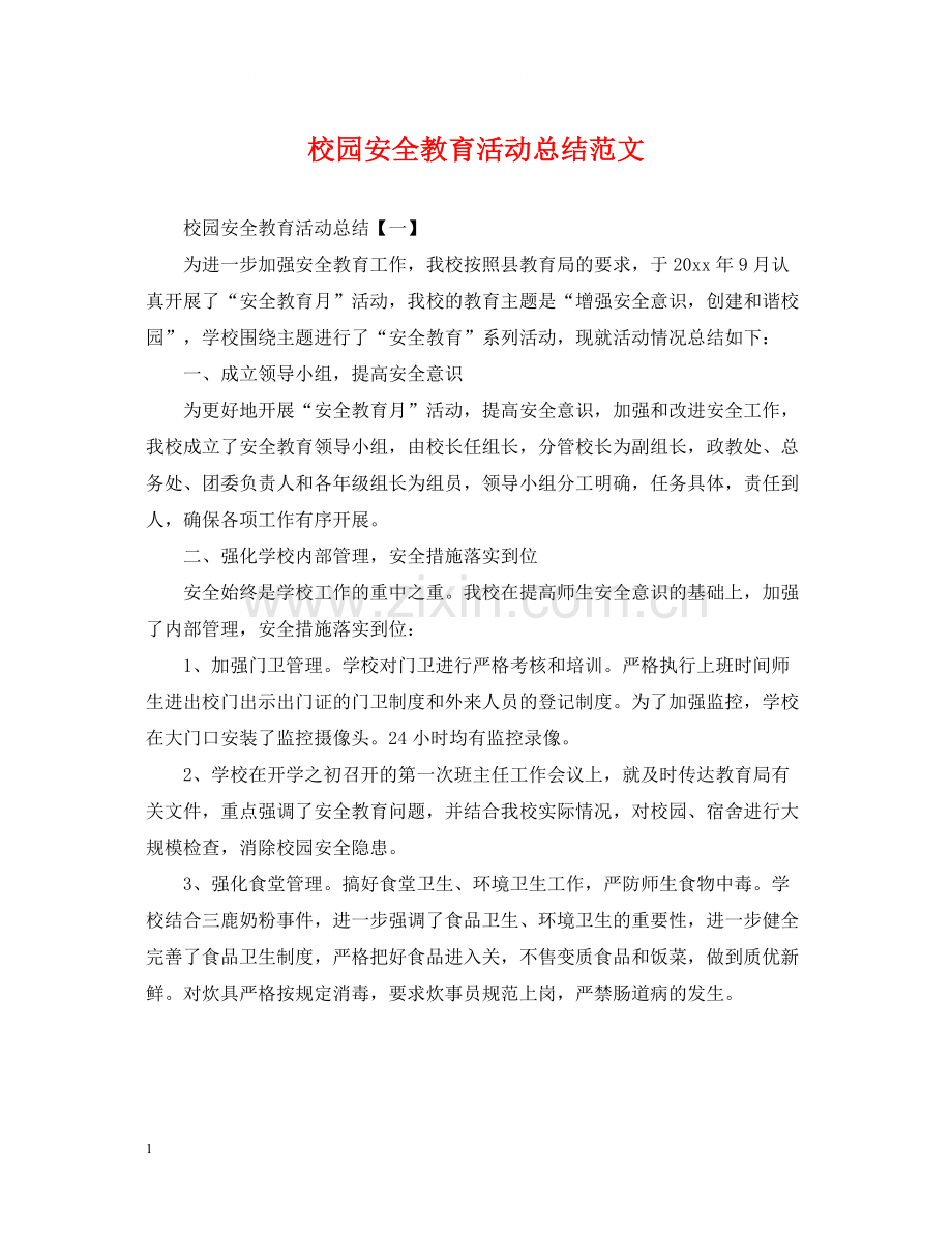 校园安全教育活动总结范文.docx_第1页