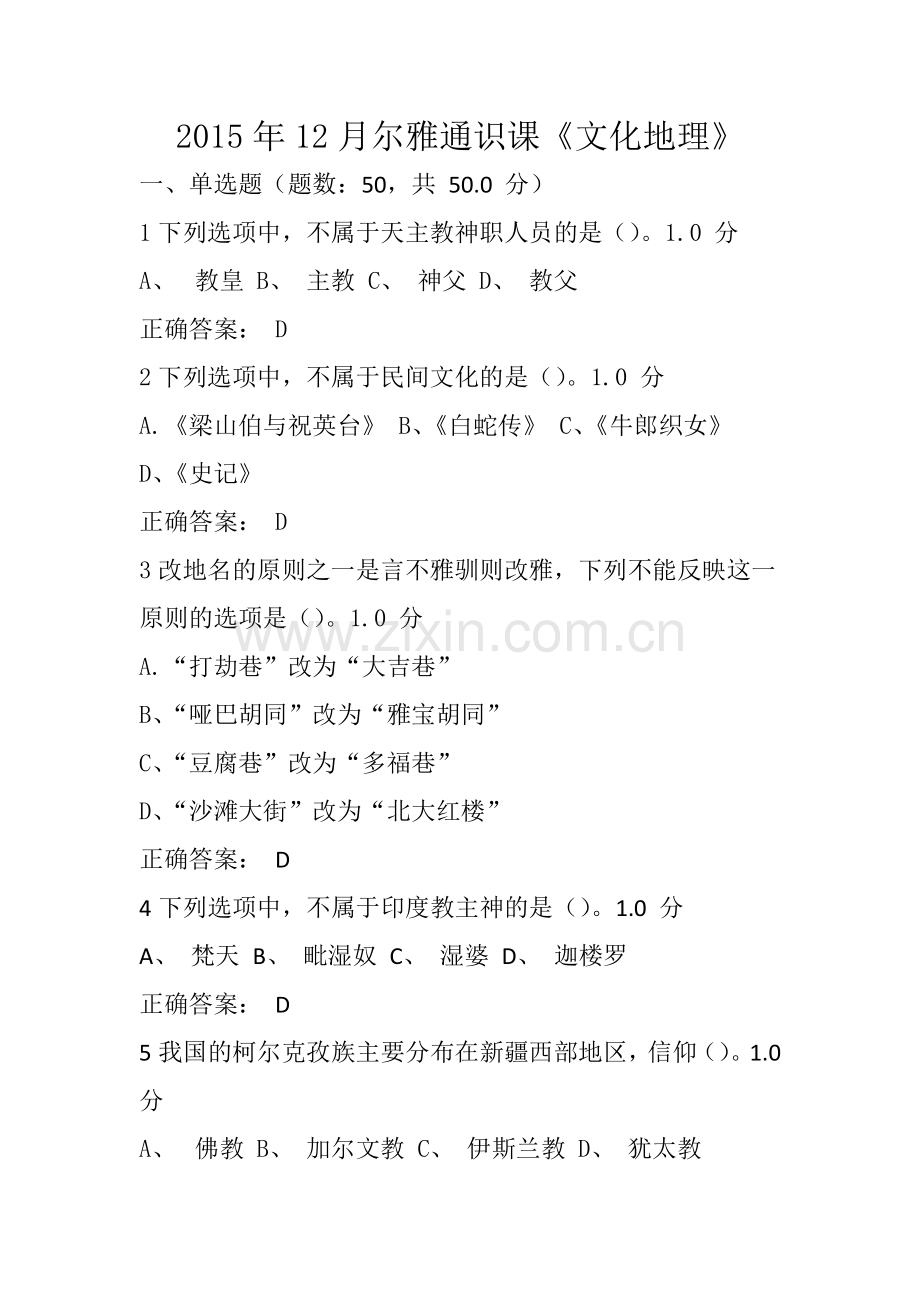 尔雅课程《文化地理》期末考试答案.docx_第1页