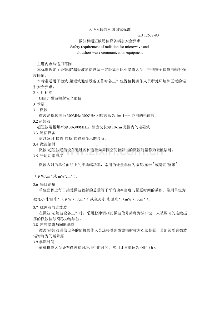 微波和超短波通信设备辐射安全要求.doc_第1页