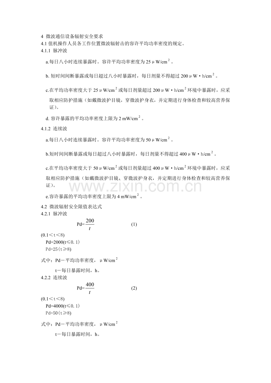 微波和超短波通信设备辐射安全要求.doc_第2页