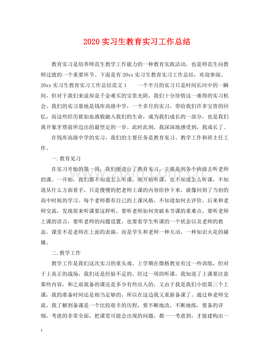 实习生教育实习工作总结.docx_第1页