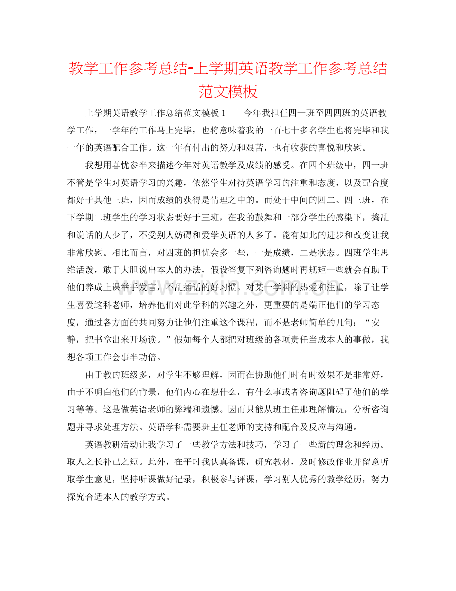 教学工作参考总结上学期英语教学工作参考总结范文模板.docx_第1页